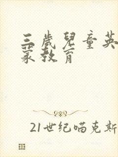 三岁儿童英语启蒙教育