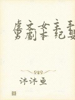 虐文女主手拿渣男剧本 纪婴