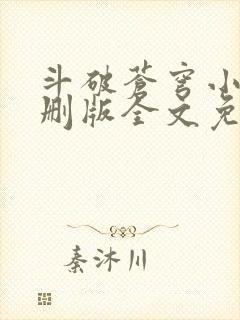 斗破苍穹小说未删版全文免费阅读