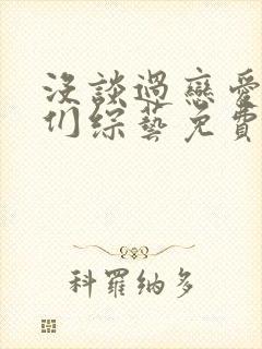 没谈过恋爱的我们综艺免费观看