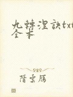 九转涅诀txt全本
