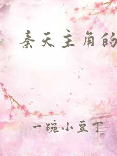 秦天主角的小说