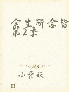 余生所念皆星辰第2季