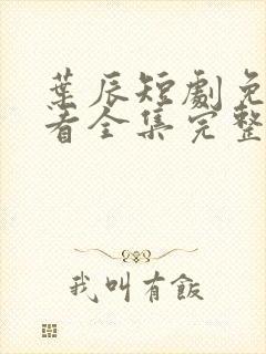 叶辰短剧免费观看全集完整版