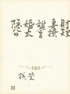 隐婚甜妻财阀老公太会撩短剧在线观看