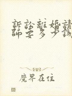 诉讼离婚请个律师要多少钱