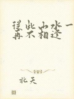 从此山水一程,再不相逢