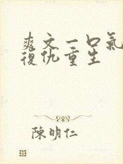 爽文一口气看完复仇重生