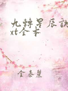 九转星辰诀 txt全本