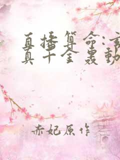 直播算命:玄学真千金轰动全网小说完整版本