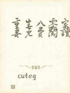 重生八零家有悍妻免费阅读全文