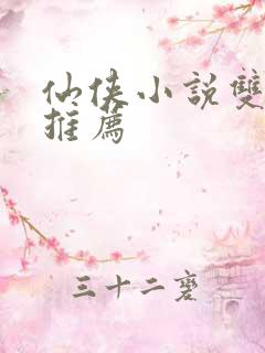 仙侠小说双男主推荐