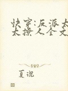 快穿:反派太宠太撩人全文
