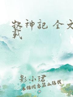 牧神记 全文下载