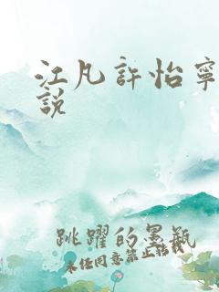 江凡许怡宁的小说