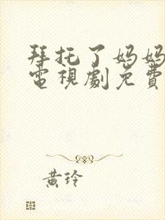 拜托了妈妈韩剧电视剧免费观看全集