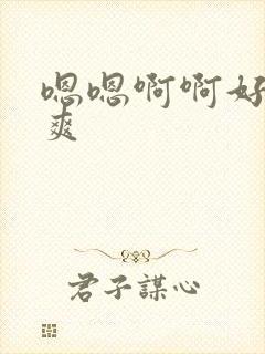 嗯嗯啊啊好硬好爽