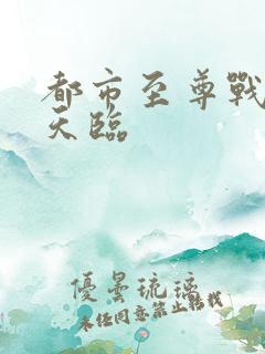 都市至尊战神韩天临