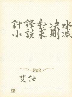 针锋对决水千丞小说未删减