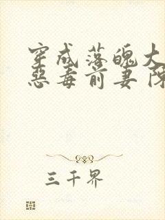 穿成落魄大佬的恶毒前妻 陈土猫