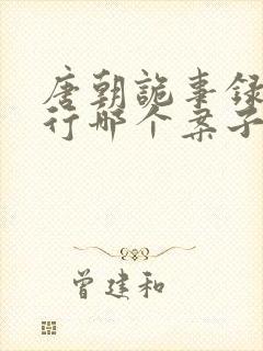 唐朝诡事录之西行哪个案子最好看