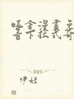 哑舍漫画免费观看下拉式奇妙漫画