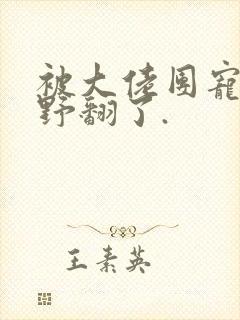 被大佬团宠后我野翻了.