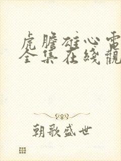 虎胆雄心电视剧全集在线观看