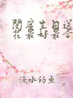 闺蜜生日送什么花最好最合适