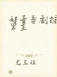 好看番剧推荐双男主