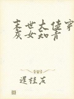 末世大佬穿成炮灰女知青