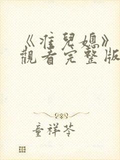 《准儿媳》在线观看完整版