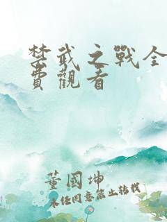 禁武之战全集免费观看