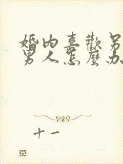 婚内喜欢另一个男人怎么办