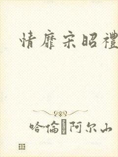 情靡宋昭礼纪璇