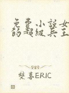 免费小说女总裁的超级兵王