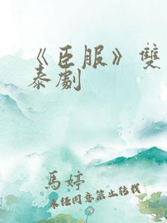 《臣服》双男主泰剧