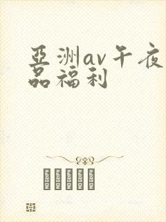亚洲av午夜精品福利