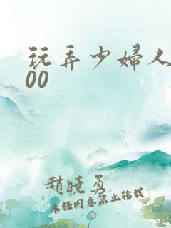 玩弄少妇人妻500