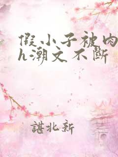 假小子被肉干高h潮文不断