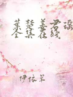 叶楚姜君瑶短剧全集在线