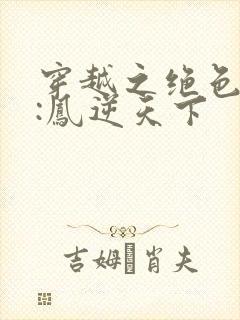 穿越之绝色兽妃:凤逆天下