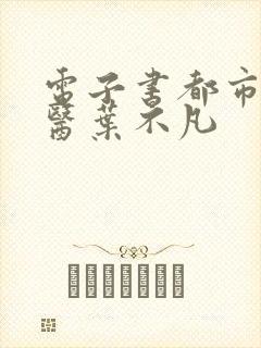 电子书都市古仙医叶不凡