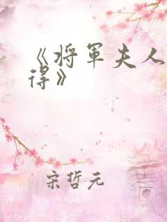 《将军夫人惹不得》