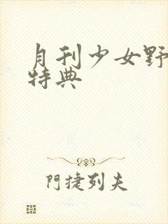 月刊少女野崎君特典