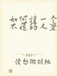 如何让一个欠钱不还的人变老赖