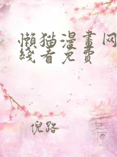 懒猫漫画网站在线看免费