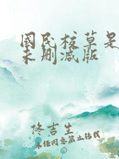 国民校草是女生未删减版