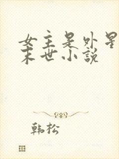 女主是外星人的末世小说