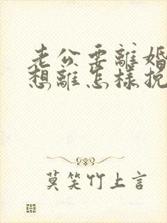 老公要离婚我不想离怎样挽回